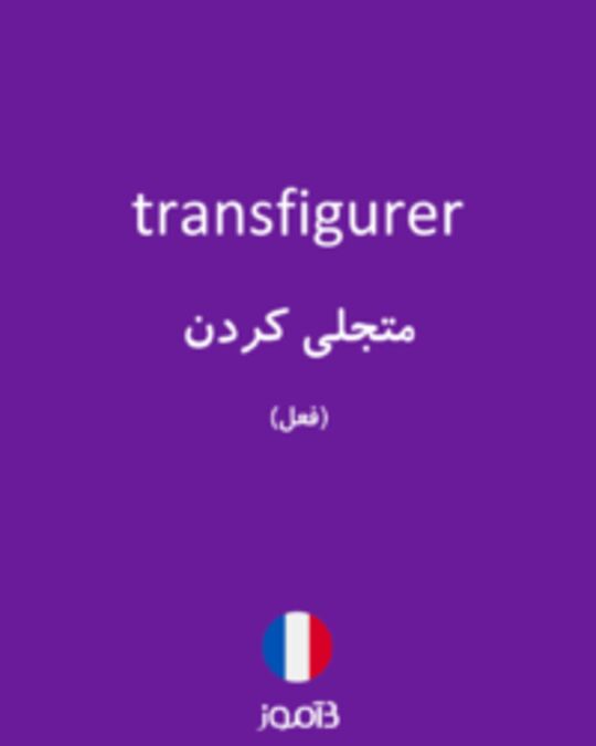  تصویر transfigurer - دیکشنری انگلیسی بیاموز