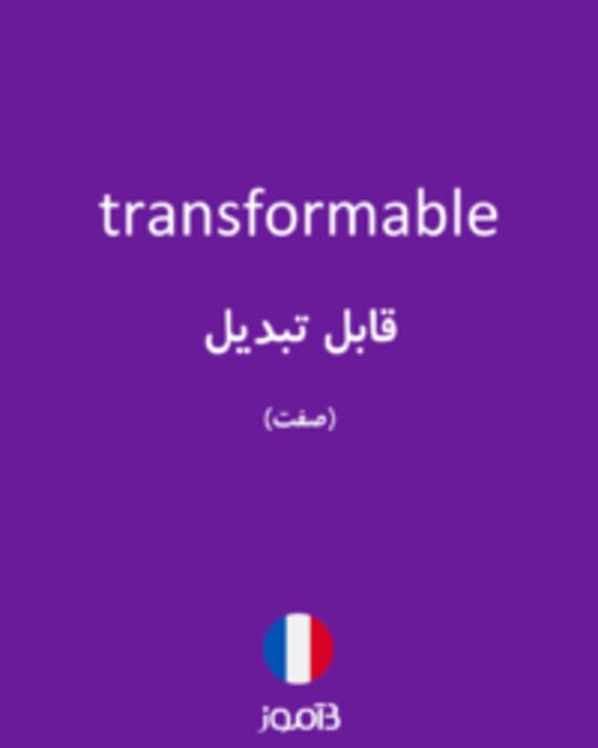  تصویر transformable - دیکشنری انگلیسی بیاموز