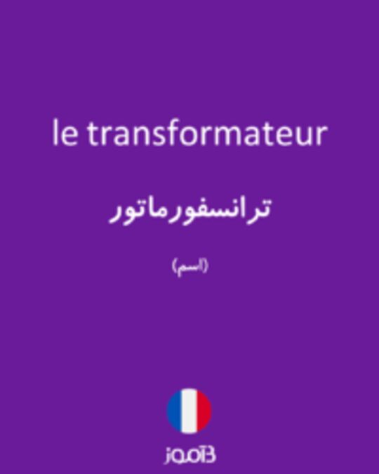  تصویر le transformateur - دیکشنری انگلیسی بیاموز