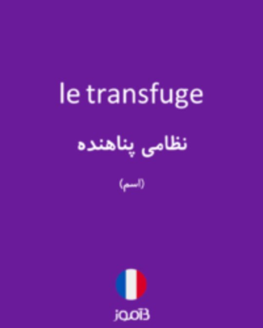  تصویر le transfuge - دیکشنری انگلیسی بیاموز