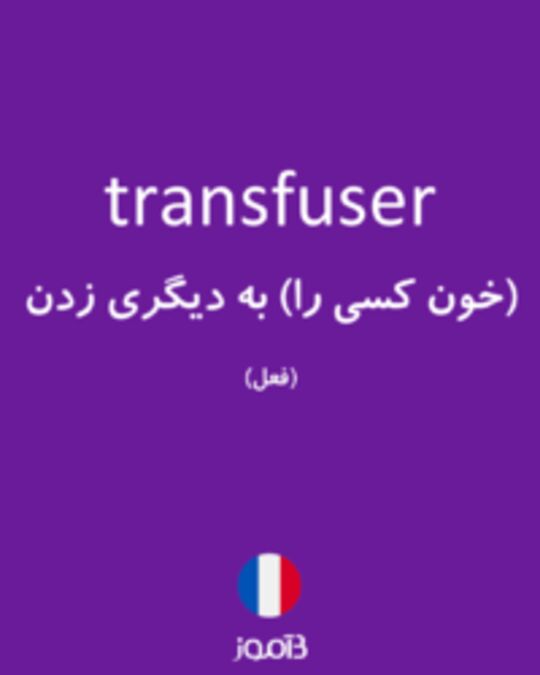  تصویر transfuser - دیکشنری انگلیسی بیاموز