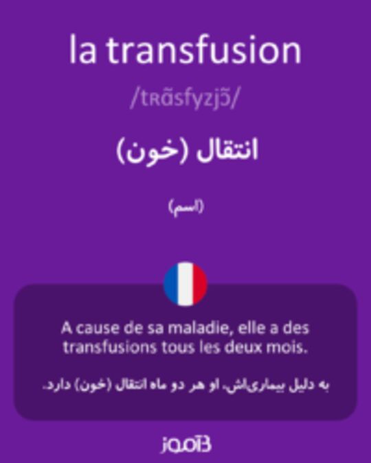  تصویر la transfusion - دیکشنری انگلیسی بیاموز