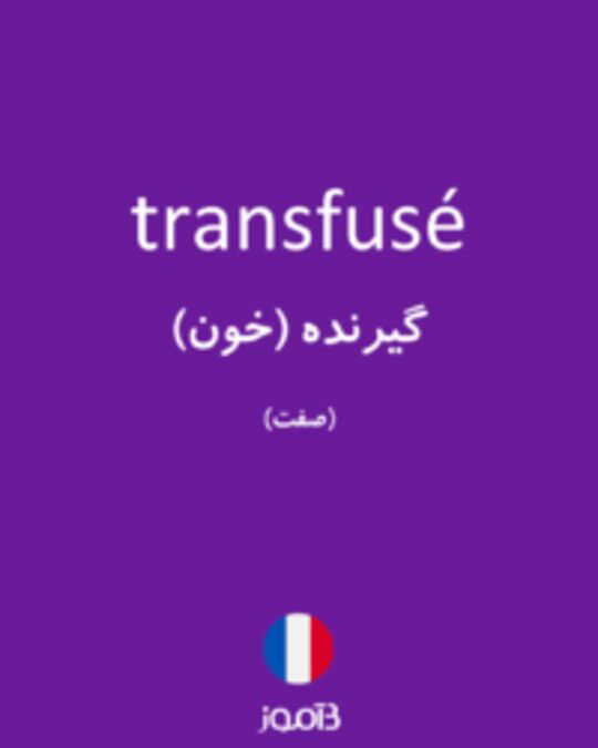  تصویر transfusé - دیکشنری انگلیسی بیاموز