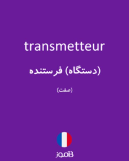  تصویر transmetteur - دیکشنری انگلیسی بیاموز