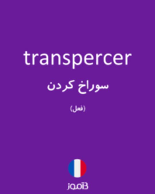  تصویر transpercer - دیکشنری انگلیسی بیاموز