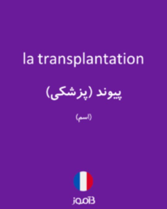  تصویر la transplantation - دیکشنری انگلیسی بیاموز