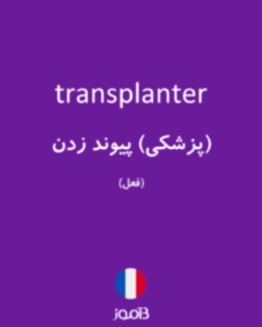  تصویر transplanter - دیکشنری انگلیسی بیاموز