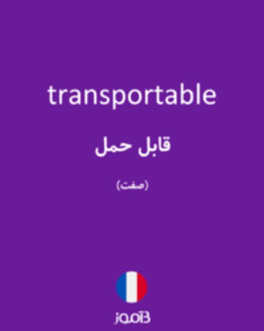  تصویر transportable - دیکشنری انگلیسی بیاموز