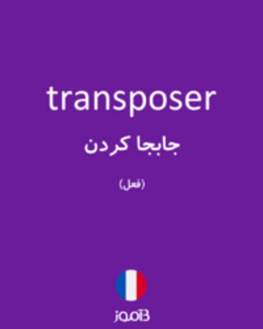  تصویر transposer - دیکشنری انگلیسی بیاموز