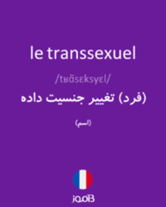  تصویر le transsexuel - دیکشنری انگلیسی بیاموز
