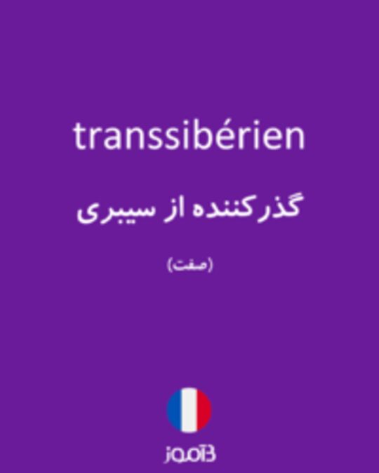  تصویر transsibérien - دیکشنری انگلیسی بیاموز