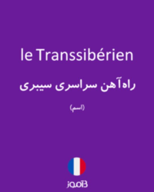  تصویر le Transsibérien - دیکشنری انگلیسی بیاموز