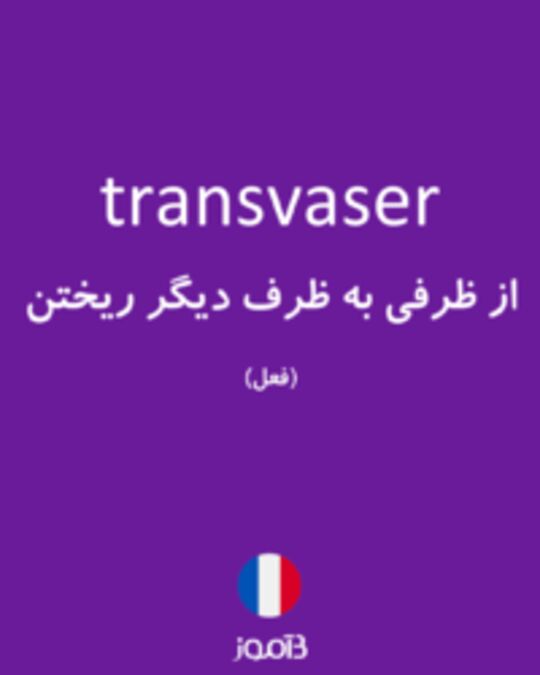  تصویر transvaser - دیکشنری انگلیسی بیاموز