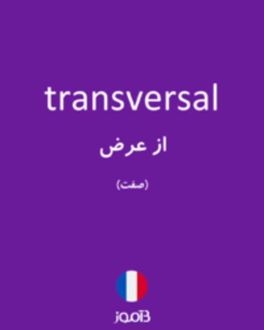  تصویر transversal - دیکشنری انگلیسی بیاموز