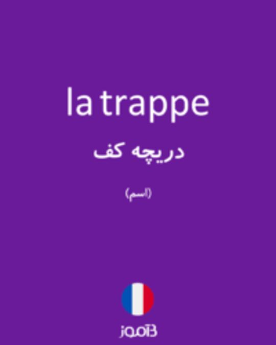  تصویر la trappe - دیکشنری انگلیسی بیاموز