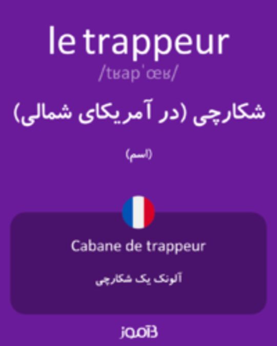  تصویر le trappeur - دیکشنری انگلیسی بیاموز