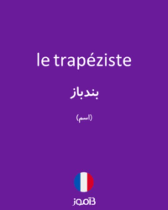  تصویر le trapéziste - دیکشنری انگلیسی بیاموز