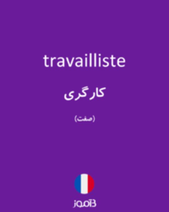  تصویر travailliste - دیکشنری انگلیسی بیاموز