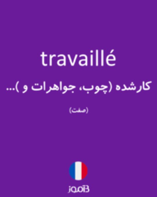  تصویر travaillé - دیکشنری انگلیسی بیاموز