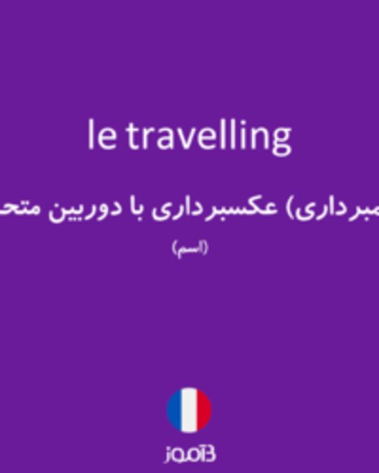  تصویر le travelling - دیکشنری انگلیسی بیاموز