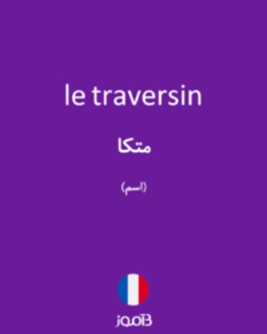  تصویر le traversin - دیکشنری انگلیسی بیاموز