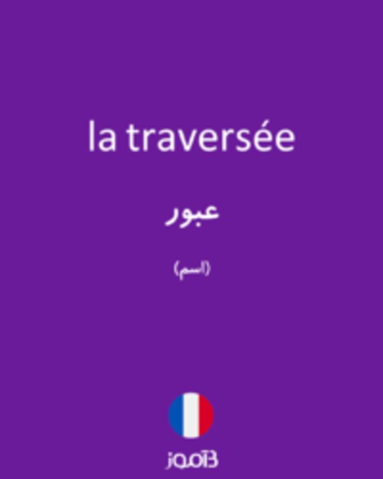  تصویر la traversée - دیکشنری انگلیسی بیاموز