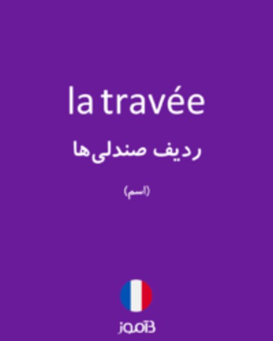  تصویر la travée - دیکشنری انگلیسی بیاموز