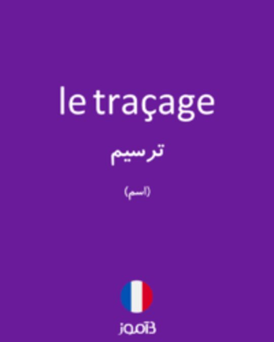  تصویر le traçage - دیکشنری انگلیسی بیاموز