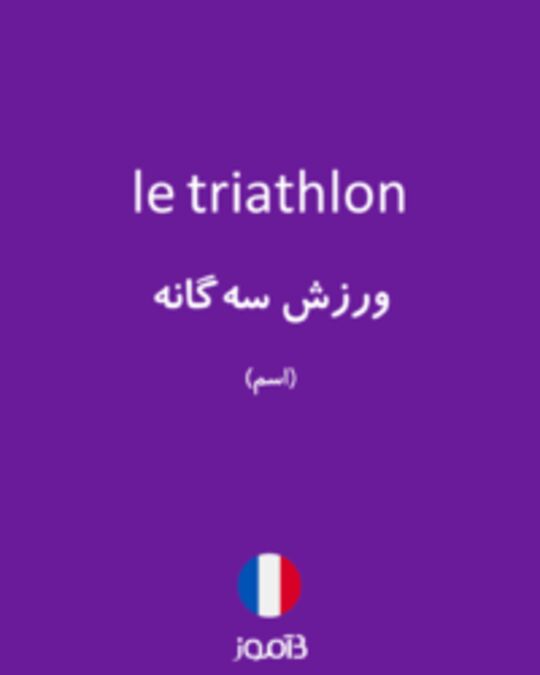  تصویر le triathlon - دیکشنری انگلیسی بیاموز