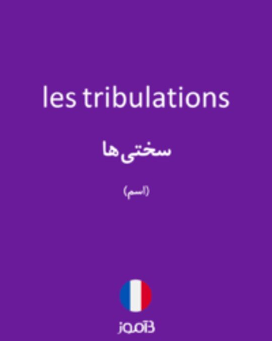  تصویر les tribulations - دیکشنری انگلیسی بیاموز