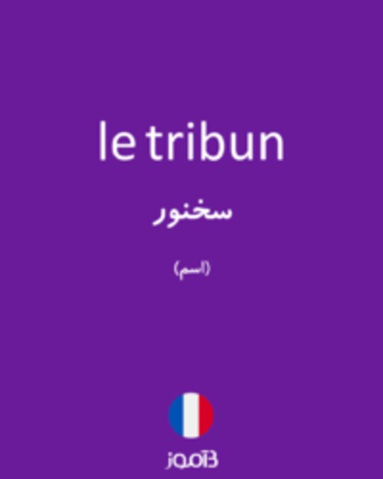  تصویر le tribun - دیکشنری انگلیسی بیاموز