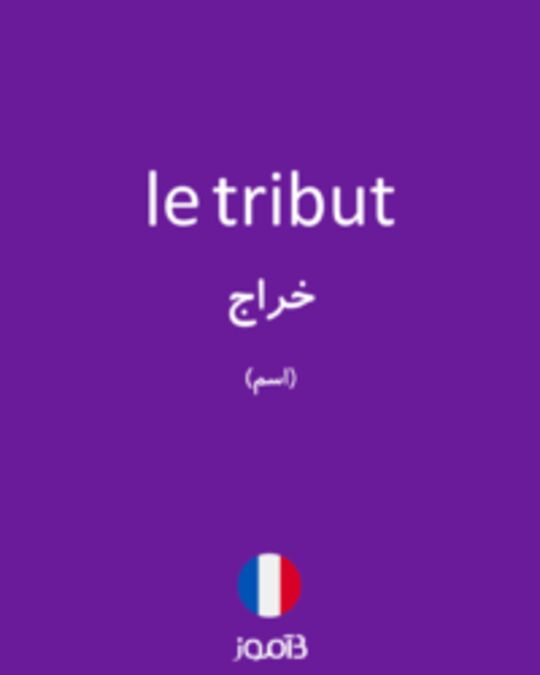  تصویر le tribut - دیکشنری انگلیسی بیاموز