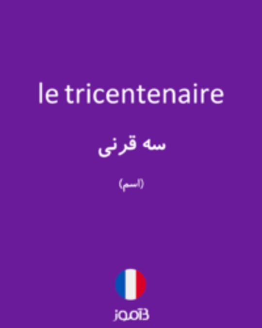  تصویر le tricentenaire - دیکشنری انگلیسی بیاموز