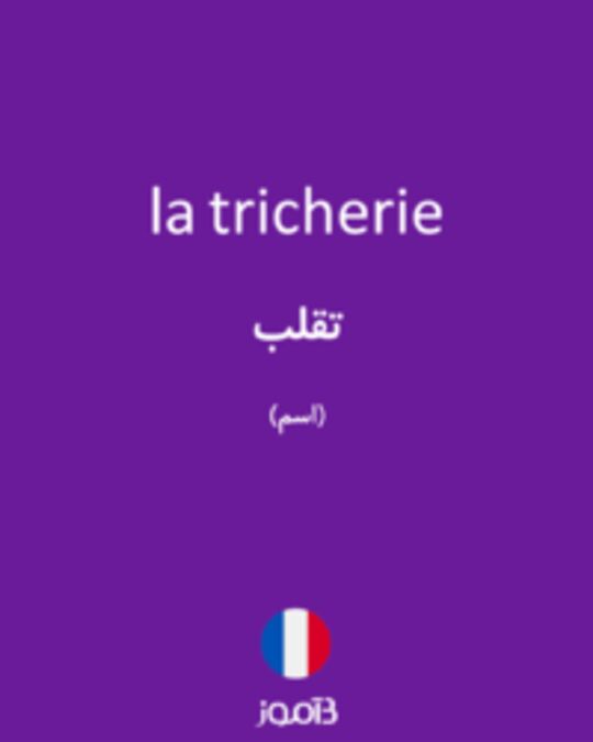  تصویر la tricherie - دیکشنری انگلیسی بیاموز