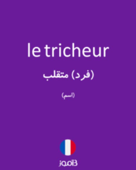  تصویر le tricheur - دیکشنری انگلیسی بیاموز