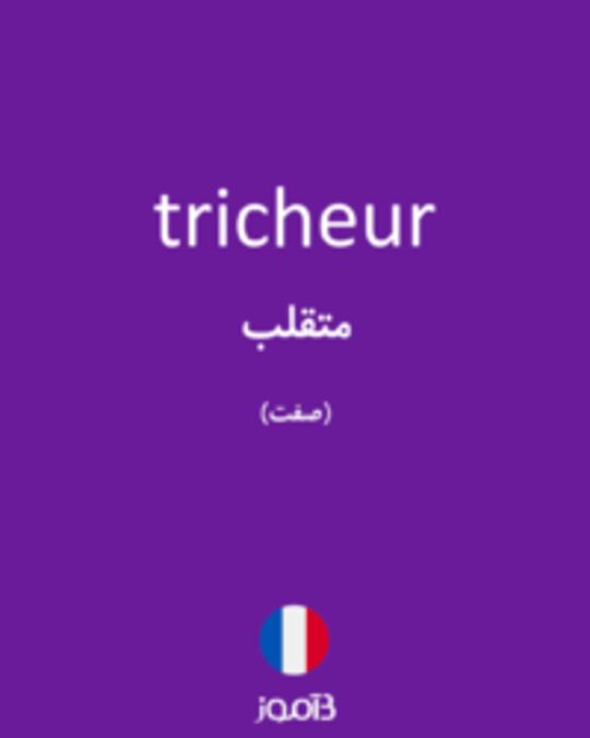  تصویر tricheur - دیکشنری انگلیسی بیاموز