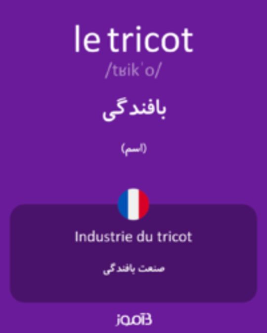  تصویر le tricot - دیکشنری انگلیسی بیاموز