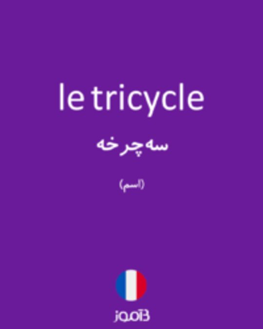  تصویر le tricycle - دیکشنری انگلیسی بیاموز