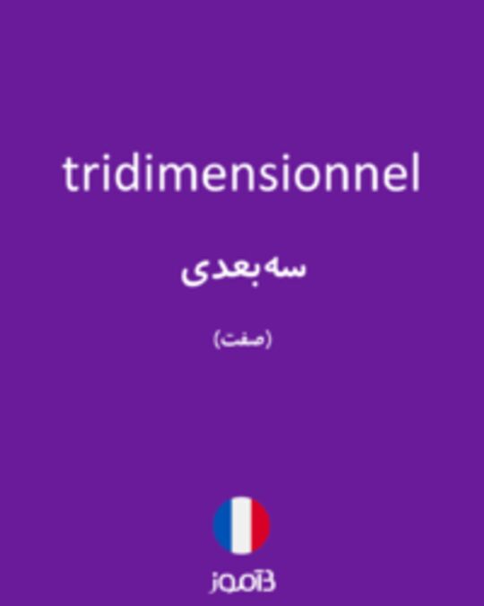  تصویر tridimensionnel - دیکشنری انگلیسی بیاموز