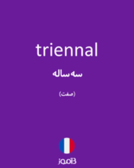  تصویر triennal - دیکشنری انگلیسی بیاموز