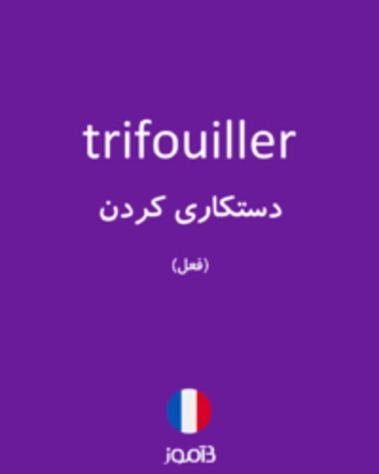  تصویر trifouiller - دیکشنری انگلیسی بیاموز