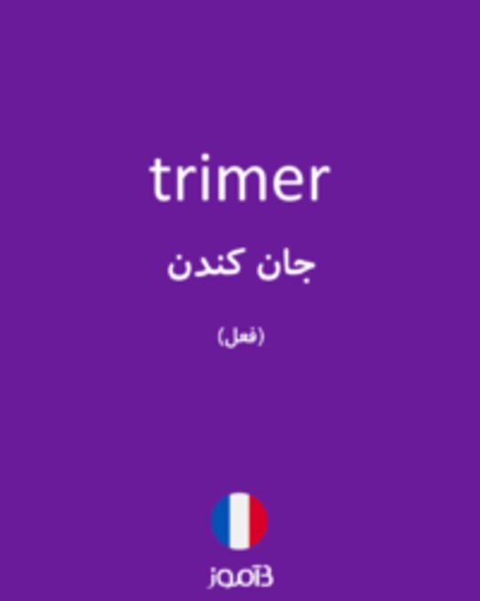  تصویر trimer - دیکشنری انگلیسی بیاموز