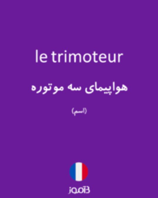  تصویر le trimoteur - دیکشنری انگلیسی بیاموز