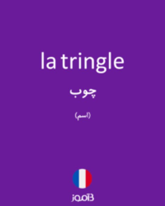  تصویر la tringle - دیکشنری انگلیسی بیاموز