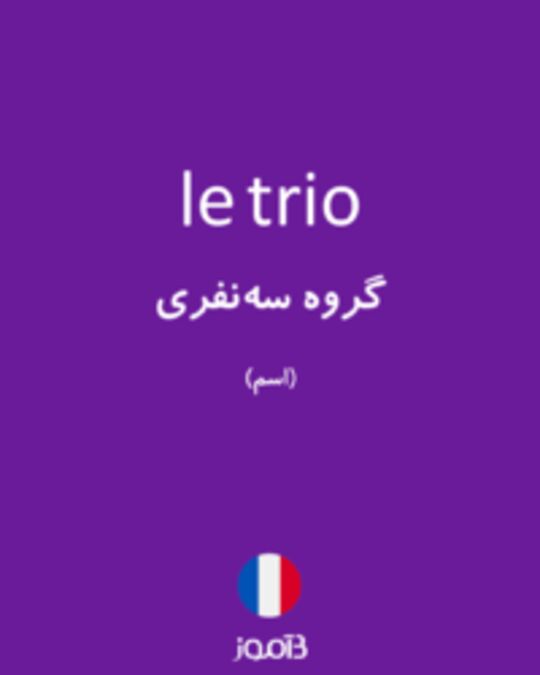  تصویر le trio - دیکشنری انگلیسی بیاموز