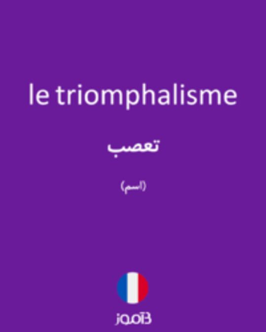  تصویر le triomphalisme - دیکشنری انگلیسی بیاموز