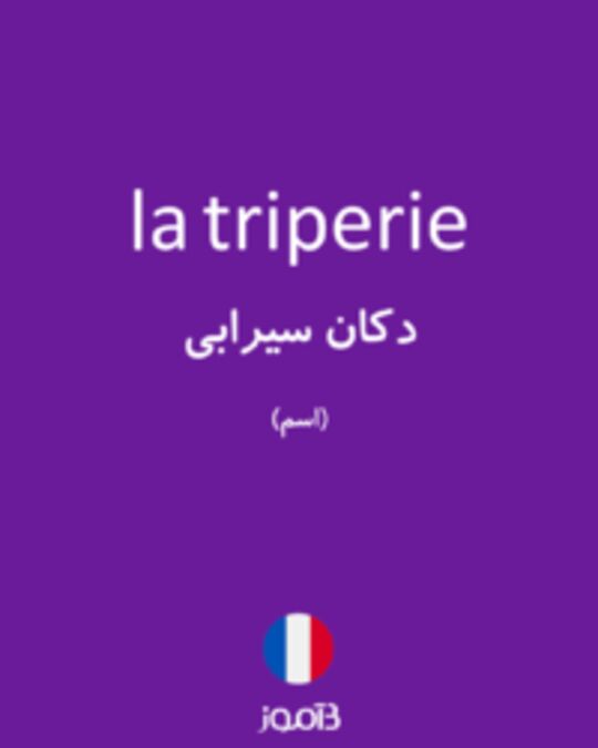  تصویر la triperie - دیکشنری انگلیسی بیاموز