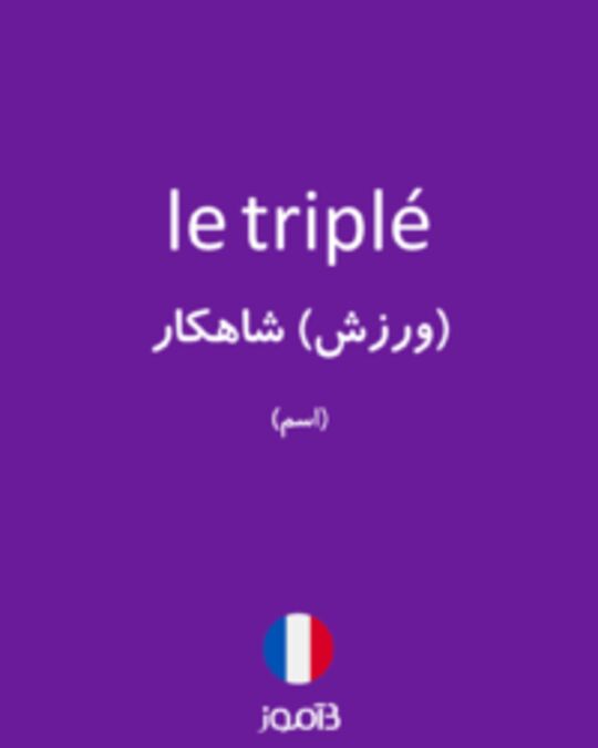  تصویر le triplé - دیکشنری انگلیسی بیاموز