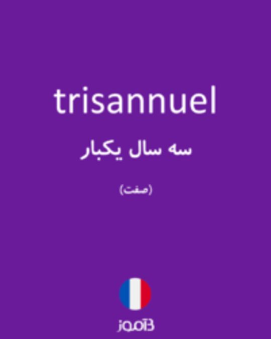  تصویر trisannuel - دیکشنری انگلیسی بیاموز