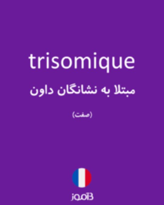  تصویر trisomique - دیکشنری انگلیسی بیاموز